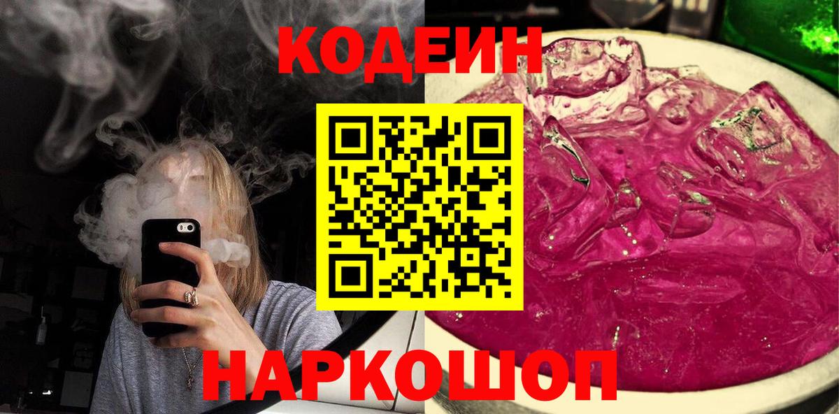 Выборг  Кодеиновый сироп Lean Purple Drank  Вход с VPN  Кодеин Purple Drank 