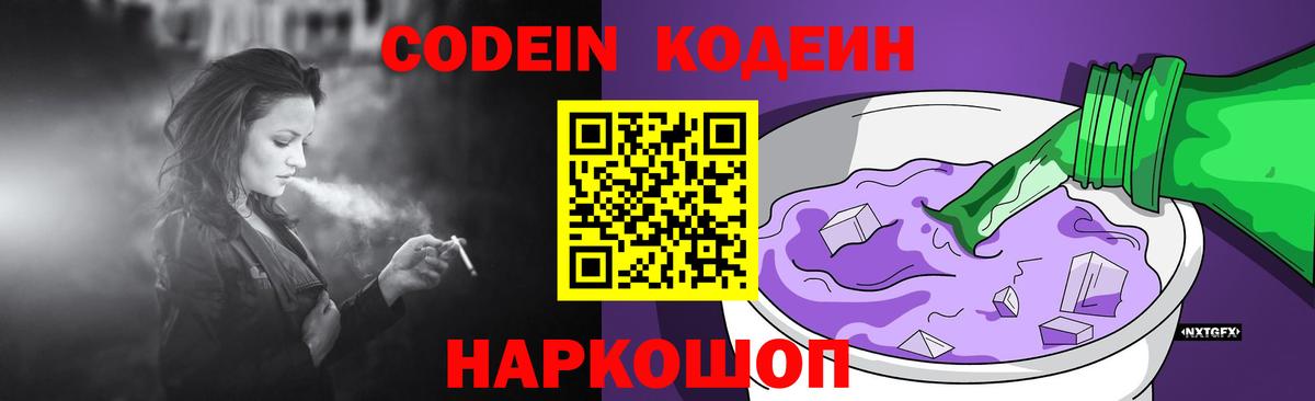 Кодеин Purple Drank Выборг